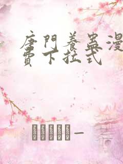 唐门养蛊漫画免费下拉式