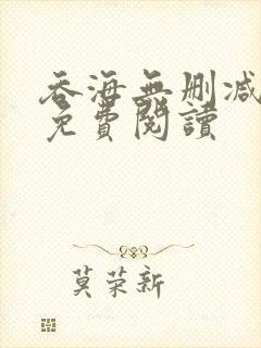 吞海无删减全文免费阅读