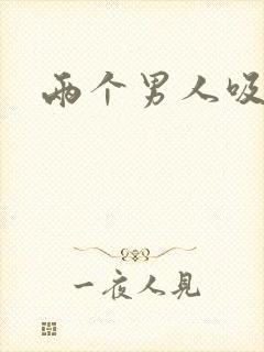 两个男人吸我奶