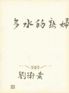 多水的熟妇