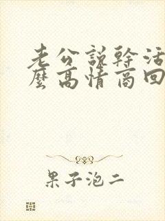 老公说干活累怎么高情商回复