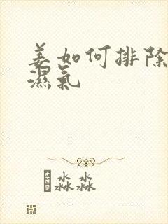 姜如何排除体内湿气