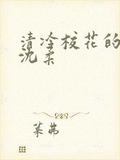 清冷校花的日常沈柔