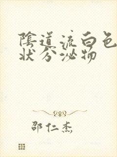 阴道流白色鼻涕状分泌物