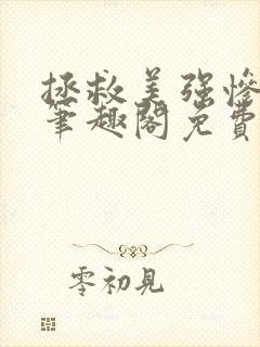 拯救美强惨男二笔趣阁免费阅读