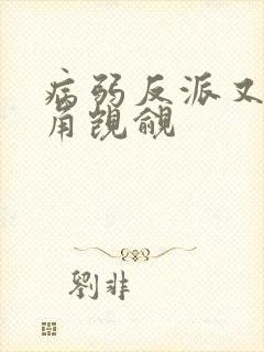 病弱反派又被主角觊觎