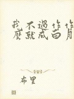 我不过作作妖怎么就成白月光了