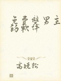 免费双男主漫画的软件