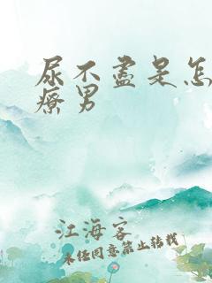 尿不尽是怎么治疗男