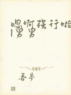 嗯啊强行啪啪bl男男