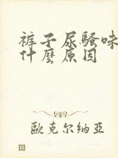 裤子尿骚味重是什么原因