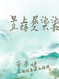 早上尿泡泡很多且持久不散