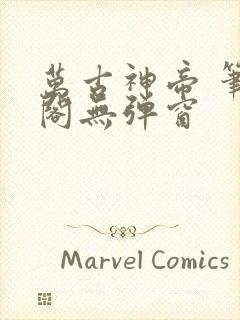 万古神帝 笔趣阁无弹窗