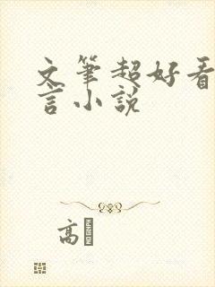 文笔超好看的古言小说