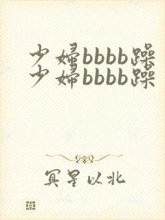 少妇bbbb躁少妇bbbb躁