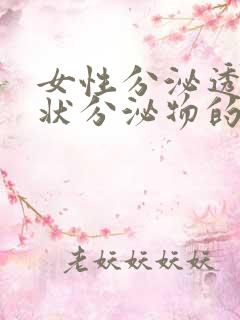 女性分泌透明胶状分泌物的原因