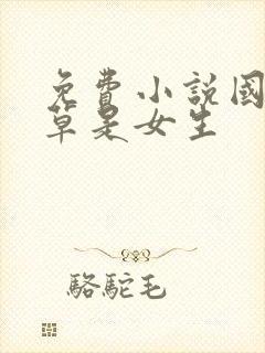 免费小说国民校草是女生