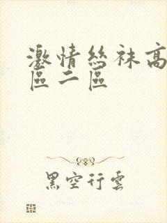 激情丝袜高跟一区二区