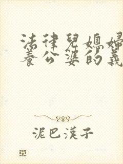 法律儿媳妇有赡养公婆的义务吗