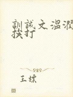 训诫文温润公子挨打