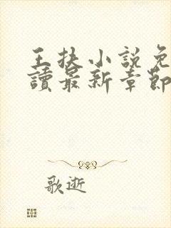 王扶小说免费阅读最新章节无弹窗