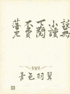 落不下小说全文免费阅读无弹窗