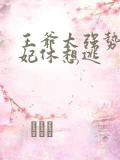 王爷太强势:王妃休想逃