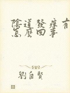 阴道发痒有异味怎么回事