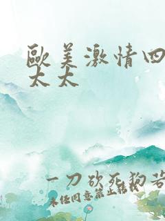 欧美激情四射老太太