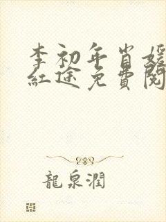 李初年肖媛正道红途免费阅读