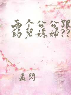 两个公公跟自己的儿媳妇??