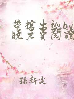 带枪出巡by欲晓免费阅读笔趣阁小说