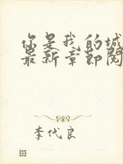 你是我的城小说最新章节阅读全文