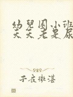 幼儿园小班孩子天天老是尿裤子怎么办