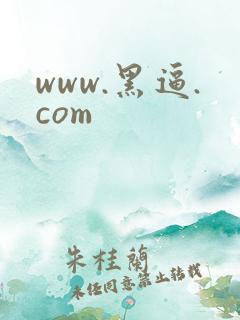 www.黑逼.com