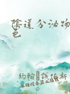 阴道分泌物乳黄色