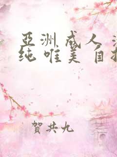 亚洲 成人 清纯 唯美 自拍