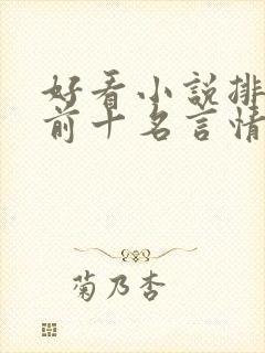 好看小说排行榜前十名言情小说