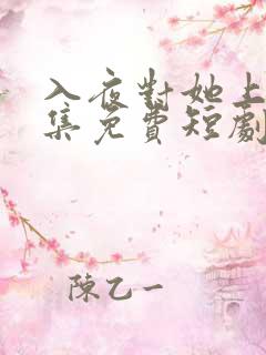 入夜对她上瘾全集免费短剧