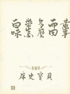 白带多而黄有腥味怎么回事