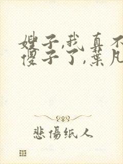 嫂子,我真不是傻子了,叶凡