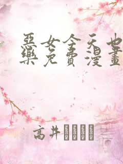 恶女今天也很快乐免费漫画全部下拉