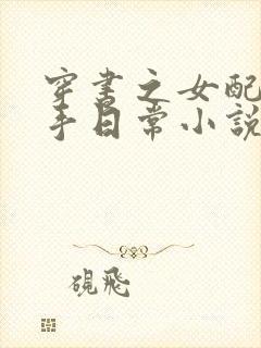 穿书之女配的分手日常小说