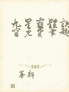 九星霸体诀无弹窗免费笔趣阁