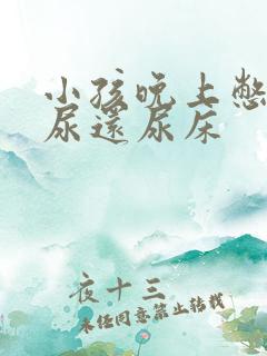 小孩晚上憋不住尿还尿床