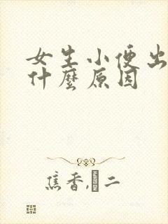 女生小便出血是什么原因