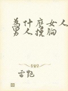 为什么女人喜欢男人摸胸