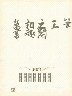 万相之王笔趣阁书趣阁