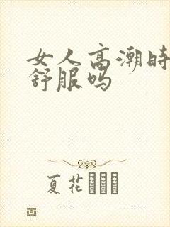 女人高潮时男人舒服吗