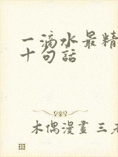 一滴水最精辟的十句话